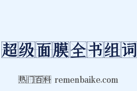 超级面膜全书组词是什么意思的图片